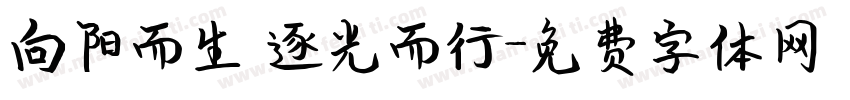 向阳而生 逐光而行字体转换